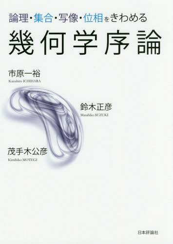 幾何学序論 論理・集合・写像・位相をきわめる[本/雑誌] / 市原一裕/著 鈴木正彦/著 茂手木公彦/著