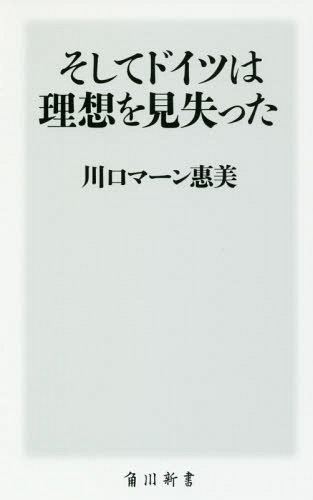 そしてドイツは理想を見失った[本/雑誌] (角川新書) / 川口マーン惠美/〔著〕のサムネイル