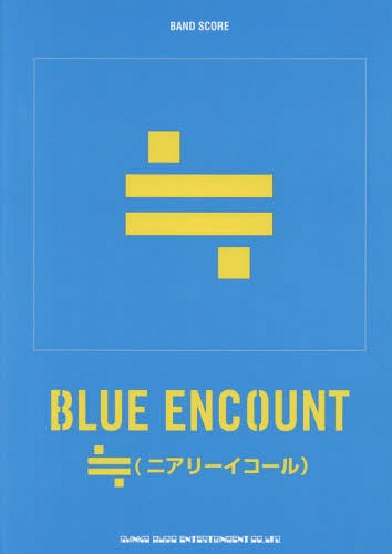 楽譜 BLUE ENCOUNT 「≒(ニアリーイコール)」[本/雑誌] (BAND) / シンコーミュージック・エンタテイメント