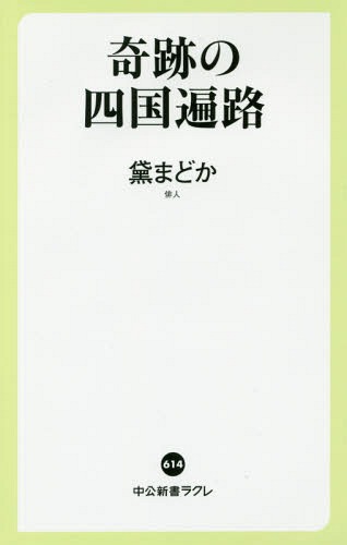 奇跡の四国遍路 本/雑誌 (中公新書ラクレ) / 黛まどか/著