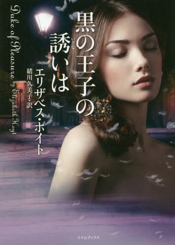 黒の王子の誘いは / 原タイトル:DUKE OF PLEASURE[本/雑誌] (ライムブックス) / エリザベス・ホイト/著..