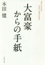 大富豪からの手紙 本/雑誌 / 本田健/著