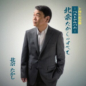 ご注文前に必ずご確認ください＜商品説明＞北奈たかしのアルバム。＜収録内容＞あなたの胸で / 北奈たかし最後にもう一度 / 北奈たかし東京小雨 / 北奈たかし悲しい歌はうたえない / 北奈たかし東京かげぼうし / 北奈たかし心のふるさと / 北奈たかし寂しさを抱きしめて / 北奈たかし赤いバラ / 北奈たかし止まり木ひとり / 北奈たかし東京小雨 (デュエットver.) / 北奈たかし with 亜耶あなたの胸で (オリジナルカラオケ)＜アーティスト／キャスト＞北奈たかし(演奏者)＜商品詳細＞商品番号：TJCH-10137Takashi Kitana / Takashi Kitana no Subete Best Albumメディア：CD発売日：2018/03/21JAN：4988001777380北奈たかしのすべて ベストアルバム[CD] / 北奈たかし2018/03/21発売