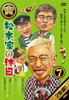 松本家の休日[DVD] 7 / バラエティ (松本人志、宮迫博之、たむらけんじ ほか)