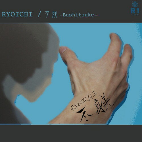 不躾[CD] / RYOICHI