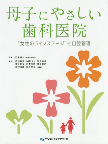 母子にやさしい歯科医院 “女性のライフステージ”と口腔管理[本/雑誌] / 和泉雄一/監著 前川祥吾/著 片桐さやか/著 宮坂尚幸/著 須貝昭弘/著 古市保志/著 滝川雅之/著 佐々木知津/著 稲垣幸司/著