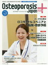 Osteoporosis Japan PLUS 骨粗鬆症と加齢性運動器疾患の総合情報誌 第2巻第2号[本/雑誌] / 骨粗鬆症財団/編集協力