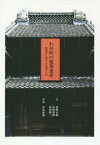 わが町の建築遺産-飯能市に残るもの残すも[本/雑誌] / 浅野正敏/文 市野彰俊/文 須田修二/文 宮本和義/写真