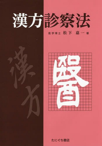漢方診察法 新装版[本/雑誌] / 松下嘉一/著