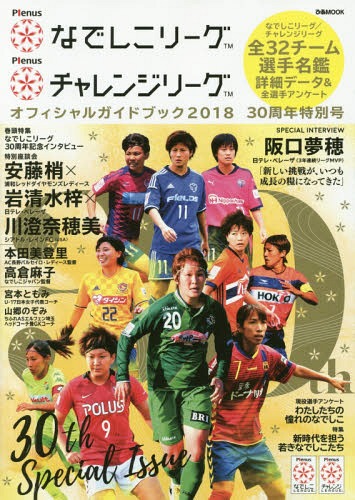 Plenusなでしこリーグ/Plenusチャレンジリーグオフィシャルガイドブック2018 30周年特別号 (ぴあMOOK)[本/雑誌] / ぴあ