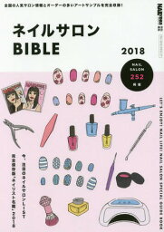 ネイルサロンBIBLE[本/雑誌] (ブルーガイド・グラフィック) / 実業之日本社