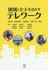 地域とヒトを活かすテレワーク[本/雑誌] / 古賀広志/編著 柳原佐智子/編著 加納郁也/編著 下崎千代子/編著 田澤由利/〔ほか〕著