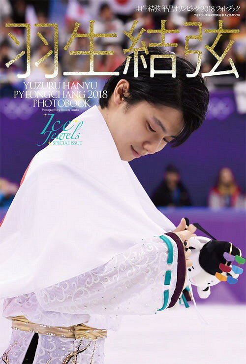 羽生結弦 平昌オリンピック2018 フォトブック[本/雑誌] (Ice Jewels SPECIAL ISSUE / KAZIムック) (単行本・ムック) / 田中宣明/撮影