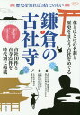 歴史を知れば3倍楽しい 鎌倉の古社寺 (淡交ムック)[本/雑
