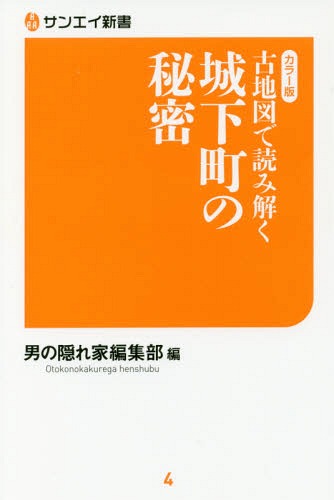 古地図で読み解く城下町の秘密 カラー版[本/雑誌] (サンエイ新書) / 男の隠れ家編集部/編