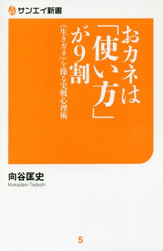 おカネは「使い方」が9割 《生きガネ》を操る実戦心理術[本/雑誌] (サンエイ新書) / 向谷匡史/著