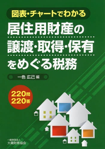 居住用財産の譲渡・取得・保有をめぐる税務[本/雑誌] (図表・チャートでわかる) / 一色広己/編