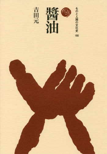 醤油[本/雑誌] (ものと人間の文化史) / 吉田元/著