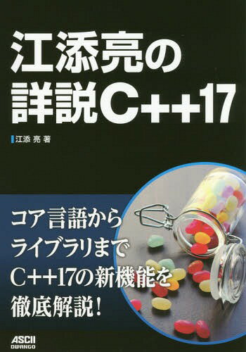 Amazon.co.jp: C++11/14 コア言語 : 江添 亮: 本