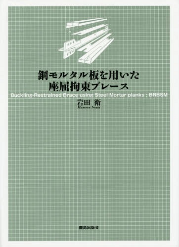 鋼モルタル板を用いた座屈拘束ブレース[本/雑誌] / 岩田衛/著