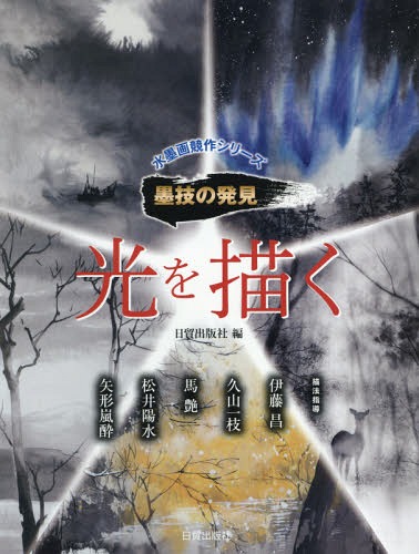光を描く[本/雑誌] (水墨画競作シリーズ) / 日貿出版社/編 伊藤昌/〔ほか〕描法指導