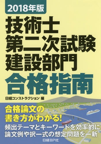 技術士第二次試験建設部門合格指南 2018年版[本/雑誌] / 堀与志男/著 伊藤功/著 大脇好男/著 西脇正倫/著 松谷孝広/著 日経コンストラクション/編