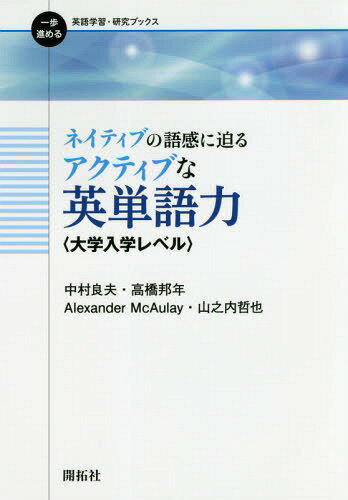 ネイティブの語感に迫るアクティブな英単語力 大学入学レベル[本/雑誌] (一歩進める英語学習・研究ブックス) / 中村良夫/著 高橋邦年/著 AlexanderMcAulay/著 山之内哲也/著(3)