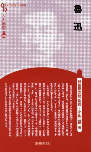 魯迅[本/雑誌] (Century Books 人と思想 195) / 小山三郎/著 林田愼之助/監修