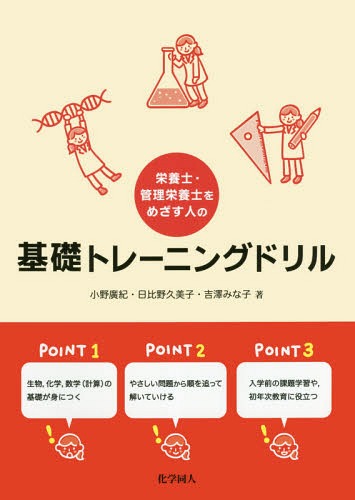 栄養士・管理栄養士をめざす人の基礎トレーニングドリル[本/雑誌] / 小野廣紀/著 日比野久美子/著 吉澤..