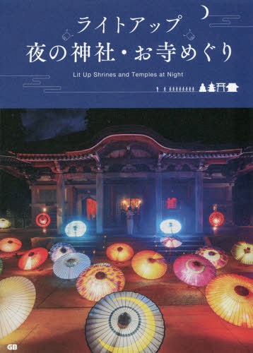 ライトアップ夜の神社・お寺めぐり[本/雑誌] / G.B.のサムネイル