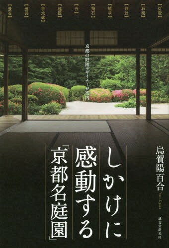 ご注文前に必ずご確認ください＜商品説明＞石が誘う、木が笑う。庭を彩る景物のヒミツを紐解くと楽しみ方が変わる。＜収録内容＞平等院—一〇〇〇年の月日を灯籠が見守る大徳寺瑞峰院—深く美しい砂紋を楽しむ天龍寺—「登龍門」を表現した滝石組の最高峰南禅寺金地院—永遠の繁栄を願った常緑樹の庭醍醐寺三宝院—秀吉が天下人の証とした名石泉涌寺—構成に優れた皇室ゆかりの庭詩仙堂—鹿おどしが静寂伝える文人隠棲の地桂離宮—二人の親王の審美眼が生んだ独自の美東福寺—重森三玲がしかけた四つの庭圓光寺—悟りを自然のうちに感じさせる庭〔ほか〕＜商品詳細＞商品番号：NEOBK-2205447Garasu Kayo Yuri / Cho / Shikake Ni Kando Suru ”Kyoto Mei Teien” Kyoto No Teien Designer Ga Annaiメディア：本/雑誌重量：340g発売日：2018/03JAN：9784416618318しかけに感動する「京都名庭園」 京都の庭園デザイナーが案内[本/雑誌] / 烏賀陽百合/著2018/03発売