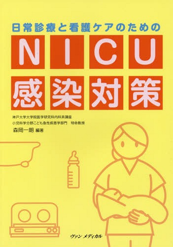 Amazon.co.jp: NICU ナースのための必修知識 第5版 : 河井 昌彦: 本