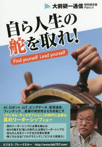 自ら人生の舵を取れ! Find yourself Lead yourself[本/雑誌] / 大前研一/編著 ビジネス・ブレークスルー出版事務局/編著