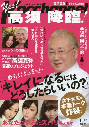 かっちゃんねるYes!高須降臨![本/雑誌] / 高須克弥/著 かっちゃん研究会/著