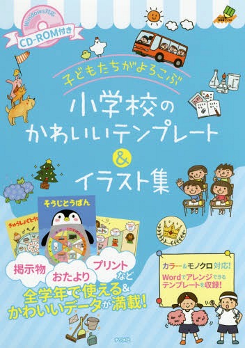 子どもたちがよろこぶ小学校のかわいいテンプレート&イラスト集[本/雑誌] (ナツメ社教育書ブックス) / ..