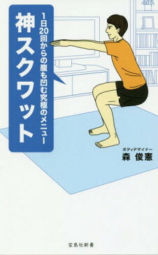 神スクワット 1日20回からの腹も凹む究極のメニュー (宝島社新書)[本/雑誌] / 森俊憲/著