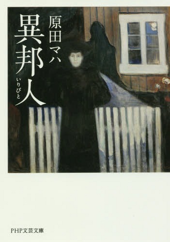異邦人(いりびと)[本/雑誌] (PHP文芸文庫) / 原田マハ/著