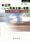 朴正煕における民族主義の本質 1970年代の核開発と「自主韓国」[本/雑誌] (シリーズ転換期の国際政治) / 劉仙姫/著