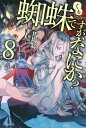 ご注文前に必ずご確認ください＜商品説明＞神化によりスキルとステータスを失った「私」。蜘蛛だった下半身も人間の足に変わり、力も体力もスキルもなーんにも無い、一般人以下のお荷物状態になっていた。そんな魔王一行が目指すは、極寒の魔の山脈。そこで予期せず、転生者と感動の再会を...って、襲われてるぞ「私」!?寒さで既に虫の息なのに、狂戦士と化した鬼人の襲撃に遭い、しかも最強のボディガードである魔王とはぐれてしまって...あれ。これって大ピンチ?＜アーティスト／キャスト＞馬場翁(演奏者)＜商品詳細＞商品番号：NEOBK-2205536Baba Okina / Kumo desuga Nanika? 8 (Kadokawa BOOKS) [Light Novel]メディア：本/雑誌重量：450g発売日：2018/03JAN：9784040724836蜘蛛ですが、なにか?[本/雑誌] 8 (カドカワBOOKS) / 馬場翁/著2018/03発売