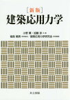 建築応用力学[本/雑誌] / 小野薫/共著 加藤渉/共著