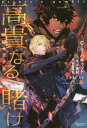 高貴なる賭け 叛獄の王子2 (モノクローム・ロマンス文庫 / 原タイトル:Captive Prince.VOLUME TWO) / C・S・パキャット/著 冬斗亜紀/訳