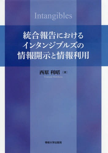 総合報告におけるインタンジブルズの情報開[本/雑誌] / 西原利昭/著