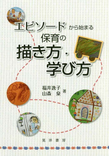 ご注文前に必ずご確認ください＜商品説明＞＜収録内容＞第1章 保育者養成・保育現場に欠かせないエピソード(保育記録にエピソードを取り入れた背景子どもを多面的に捉え、子ども理解を深めるためのエピソード ほか)第2章 保育者養成校におけるエピソー...