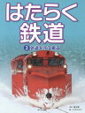 はたらく鉄道 3[本/雑誌] / 鉄太郎/監修 こどもくらぶ/編