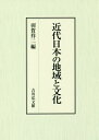 近代日本の地域と文化[本/雑誌] / 羽賀祥二/編