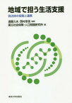 地域で担う生活支援 自治体の役割と連携[本/雑誌] / 遠藤久夫/監修 西村幸満/監修 国立社会保障・人口問題研究所/編