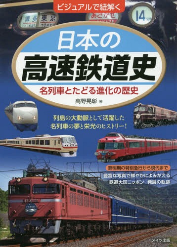 ご注文前に必ずご確認ください＜商品説明＞列島の大動脈として活躍した名列車の夢と栄光のヒストリー!黎明期の特別急行から現代まで。豊富な写真で鮮やかによみがえる、鉄道大国ニッポン発展の軌跡。＜収録内容＞黎明期の鉄道(1869(明治2)年〜)特別急行列車の誕生(1929(昭和4)年〜)私鉄の高速鉄道の誕生(1930(昭和5)年〜)弾丸列車計画(1940(昭和15)年〜)戦災を逃れた車両たち(1944(昭和19)年〜)優等列車の復活(1949(昭和24)年〜)東海道本線二大特急列車の電化(1956(昭和31)年〜)私鉄のリゾート特急の登場(1957(昭和32)年〜)ブルートレインの登場(1958(昭和33)年〜)国鉄長距離型電車特急の登場(1958(昭和33)年〜)国鉄長距離型ディーゼル特急の登場(1960(昭和35)年〜)新幹線の変遷(1964(昭和39)年)進化する高速鉄道(2017(平成29)年〜)＜商品詳細＞商品番号：NEOBK-2205981Takano Akira Akira / Cho / Visualde Himotoku Nippon No Kosoku Tetsudo Shi Mei Ressha to Tadoru Shinka No Rekishiメディア：本/雑誌重量：340g発売日：2018/03JAN：9784780419658ビジュアルで紐解く日本の高速鉄道史 名列車とたどる進化の歴史[本/雑誌] / 高野晃彰/著2018/03発売