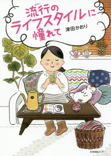 ご注文前に必ずご確認ください＜商品説明＞コミックエッセイ—試してみたらこうなった!素敵な暮らし方に目がないアラフォー独身「ツダさん」の、ちょっと不器用だけど好奇心旺盛な毎日。“私らしさ”を求め、今日も続くよトライ&エラー!＜収録内容＞1章 憧れの暮らし(野田琺瑯に憧れて断捨離に憧れて ほか)2章 憧れの食事(マクロビオティックに憧れてグリーンスムージーに憧れて ほか)3章 憧れのヘルスケア(冷えとり生活に憧れて古武術的な動き方に憧れて ほか)4章 憧れのスピリチュアル(スピリチュアルな世界に憧れて(?)引き寄せの法則に憧れて ほか)5章 憧れの旅(かもめ食堂に憧れて(北欧一人旅)富士登山に憧れて ほか)＜商品詳細＞商品番号：NEOBK-2206113Tsuda Kaori / Cho / Ryuko (Hayari) No Life-style Ni Akogareteメディア：本/雑誌重量：340g発売日：2018/03JAN：9784863111844流行(はやり)のライフスタイルに憧れて[本/雑誌] / 津田かおり/著2018/03発売