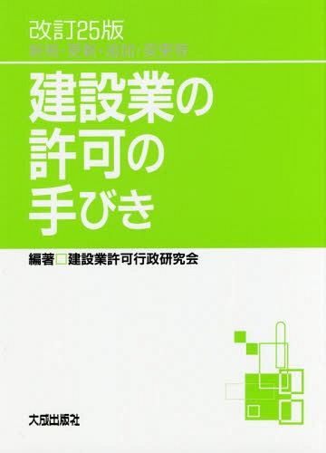 建設業の許可の手びき 新規・更新・追加・変更等[本/雑誌] / 建設業許可行政研究会/編著