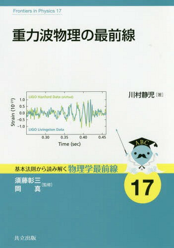 重力波物理の最前線[本/雑誌] (基本法則から読み解く物理学最前線) / 川村静児/著